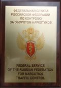 Награда от Федеральной Службы Российской Федерации